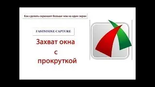 Захват окна с прокруткой