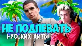 ПОПРОБУЙ НЕ ПОДПЕВАТЬ ЧЕЛЛЕНДЖ / ЛУЧШИЕ РУССКИЕ ХИТЫ 2019 ГОДА! | ПОПРОБУЙ НЕ ПОДПЕВАТЬ ЧЕЛЛЕНДЖ #14