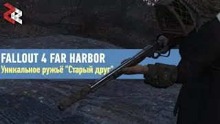 Уникальное ружьё Старый друг | Fallout 4 Far Harbor