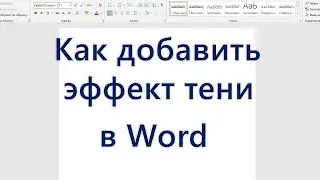 Как сделать эффект тени в Word