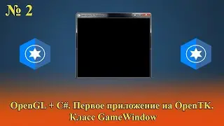 [OpenGL & C#] №2. Первое приложение на OpenTK. Класс GameWindow.