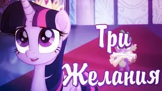 [PMV] - Три желания