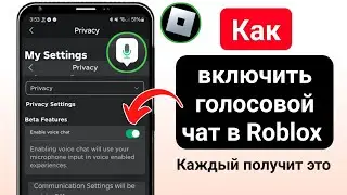 Как включить голосовой чат Roblox (без проверки 2024) | Включить голосовой чат в Roblox