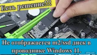 Не отображается ssd диск в проводнике Windows 11.