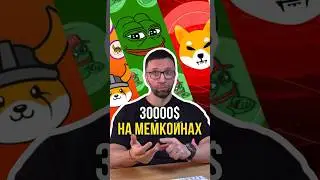 30000$ на мемкоинах 🫰