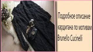 Подробное описание кардигана по мотивам Brunello Cucinelli