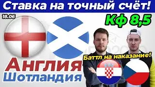 АНГЛИЯ - ШОТЛАНДИЯ / ХОРВАТИЯ - ЧЕХИЯ ПРОГНОЗ И СТАВКА ЕВРО 2020