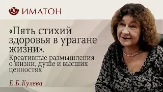 «Пять стихий здоровья в урагане жизни». Креативные размышления о жизни, душе и высших ценностях