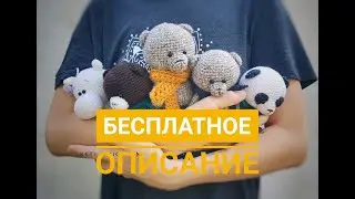 Описание Игрушки Мишки. Вязание крючком амигуруми.