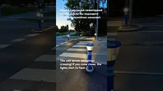 Новый пешеход. переход. The new pedestrian crossing. 