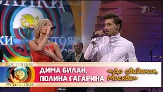 Дима Билан и Полина Гагарина - 