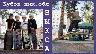 Кубок Н.О. По скейтбордингу, Выкса, skateboarding