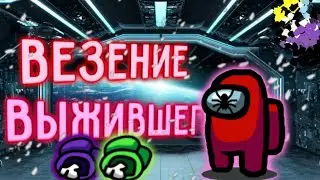 Везение выжившего/Играем с Slouwer и Pasha Ralgonov в амонг ас