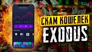 EXODUS  🔴 СКАМ крипто КОШЕЛЁК! Какой Крипто Кошелёк выбрать в 2023 году ?