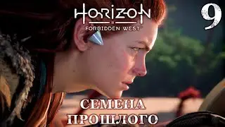 HORIZON Запретный запад (пк) ➤ СЕМЕНА ПРОШЛОГО ➤ Прохождение #9