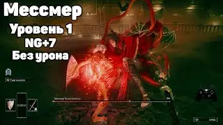 Мессмер RL1 NG+7 без благословения древа | Elden Ring DLC