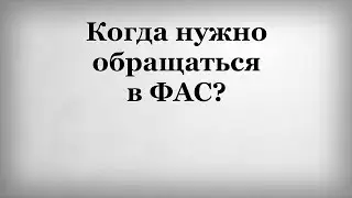 Жалоба в ФАС. Жалоба в ФАС электронно. Жалоба в ФАС на заказчика. Жалоба в ФАС по 223 фз.