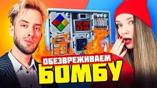 ОБЕЗВРЕЖИВАЕМ БОМБУ | Дина Блин и Хайвер | Keep Talking and Nobody Explodes