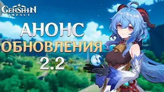 Genshin Impact - Обновление 2.2 Показ от Разработчиков!