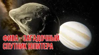 Фива - один из спутников Юпитера