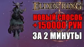 (В 1.04 НЕАКТУАЛЬНО) НОВЫЙ СПОСОБ ФАРМА В ELDEN RING | Быстрый Фарм Рун Elden Ring