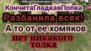 КончитаГладкПопка.Разбанила всех и вместо спасибо,обзывается очень грязно