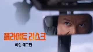 [플라이트 리스크] 메인 예고편