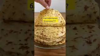 Картофельные блинчики или лепёшки?!