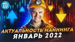 АКТУАЛЬНОСТЬ МАЙНИНГА НА ЯНВАРЬ 2022: ЗАХОДИТЬ ИЛИ ВЫХОДИТЬ?