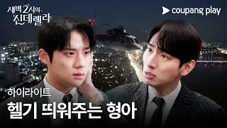 새벽 2시의 신데렐라 | 6화 하이라이트 | 헬기 띄워주는 형아 | 쿠팡플레이 | 쿠팡