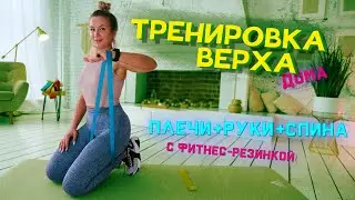 ЖГУЧАЯ ТРЕНИРОВКА ВЕРХА с фитнес-резинкой | Плечи + Руки + Спина