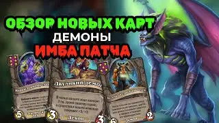 НОВЫЕ КАРТЫ Демоны | Новая мета | 9 сезон Hearthstone Поля Сражений