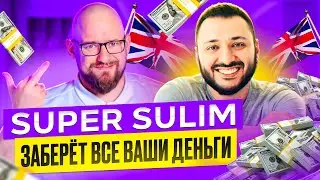 SUPER SULIM - КУРС ЗА 119000 РУБЛЕЙ В КРЕДИТ