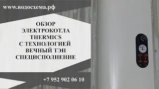 Обзор электрокотла Термикс с технологией вечный ТЭН.  Специсполнение.