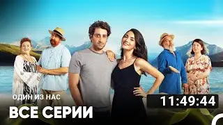 Один Из Нас Все Серии (Русский дубляж)