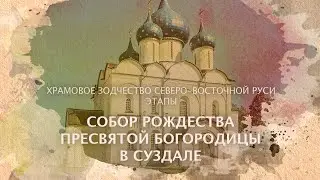 Рождественский собор - Суздаль. Храмовое зодчество Северо-Восточной Руси. Этапы.