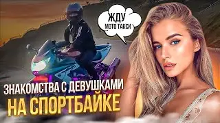 Знакомство с Девушками на спортбайке | Пикап мото такси