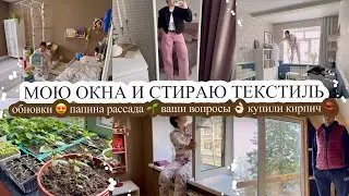 Мою окна🪟 СТИРАЮ ТЕКСТИЛЬ🛌 Обновки😍 ПАПИНА РАССАДА🌱 Купили кирпич🧱 ОТВЕЧАЮ НА ВОПРОСЫ