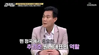 당정 갈등 속 대통령실 손들어준 추경호 원내대표 TV CHOSUN 240831 방송 | [강적들] 551회 | TV조선