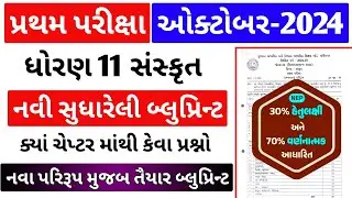 Std 11 Sanskrit First Exam Blueprint 2024 | Dhoran 11 Sanskrut First Exam Blueprint 2024