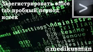 зарегистрировать office tab пробный период истек