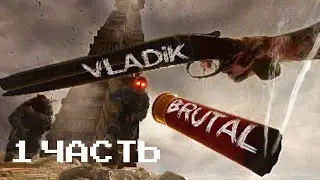 VLADiK BRUTAL - своё не пахнет?! | 1 ЧАСТЬ