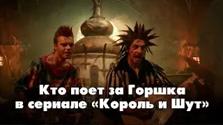 Кто поёт за Горшка в сериале «Король и Шут»