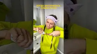 Когда закончилась зубная паста🤣 