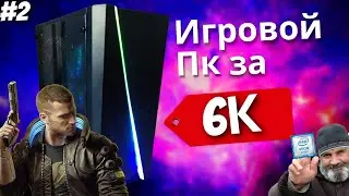 🖥ИГРОВОЙ ПК🖥 ЗА 6000 рублей (81$) - ЛУЧШАЯ СБОРКА НА 2021