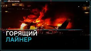 В Токио на взлетно-посадочной полосе загорелся самолет