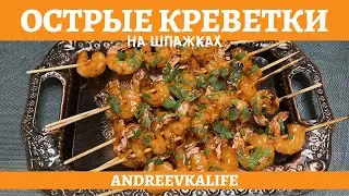 FIRECRACKER SHRIMP SKEWERS RECIPE (4K )