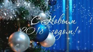 С Новым 2018 годом!