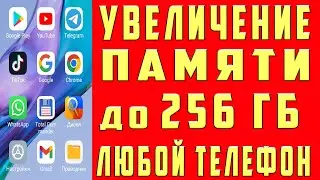 Как УВЕЛИЧИТЬ ПАМЯТЬ на Андроид НИЧЕГО НЕ УДАЛЯЯ с Телефона