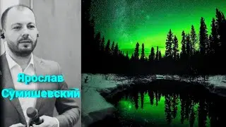✨ В исполнении Ярослава Сумишевского эта песня обрела новый смысл